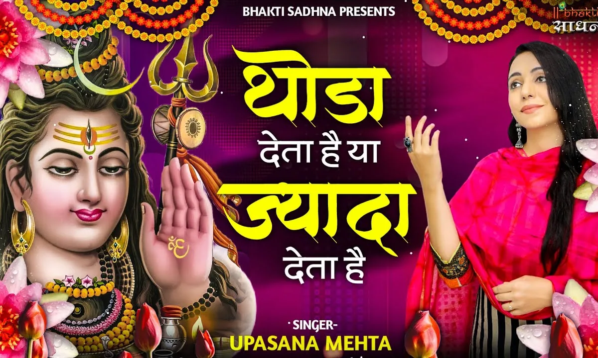 थोड़ा देता है या ज्यादा देता है भजन Lyrics, Video, Bhajan, Bhakti Songs