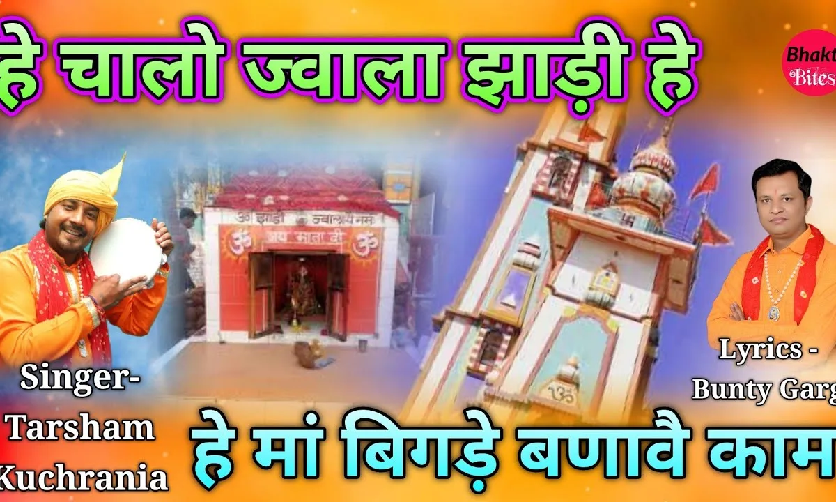 चालो ज्वाला झाड़ी हे मां बिगड़े बणावै काम Lyrics, Video, Bhajan, Bhakti Songs