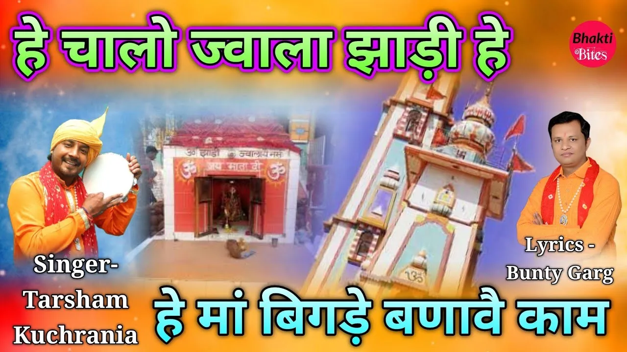 चालो ज्वाला झाड़ी हे मां बिगड़े बणावै काम Lyrics, Video, Bhajan, Bhakti Songs