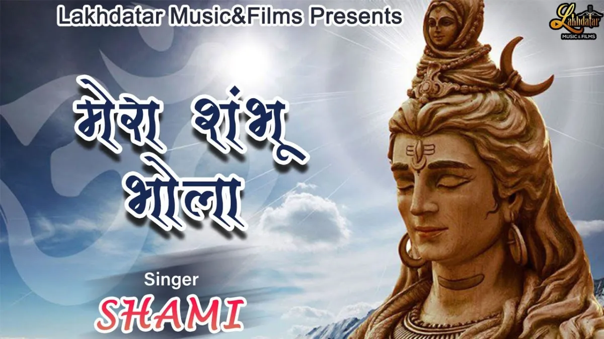 भक्तो का कल्याण करे रे मेरा शंकर भोला Lyrics, Video, Bhajan, Bhakti Songs