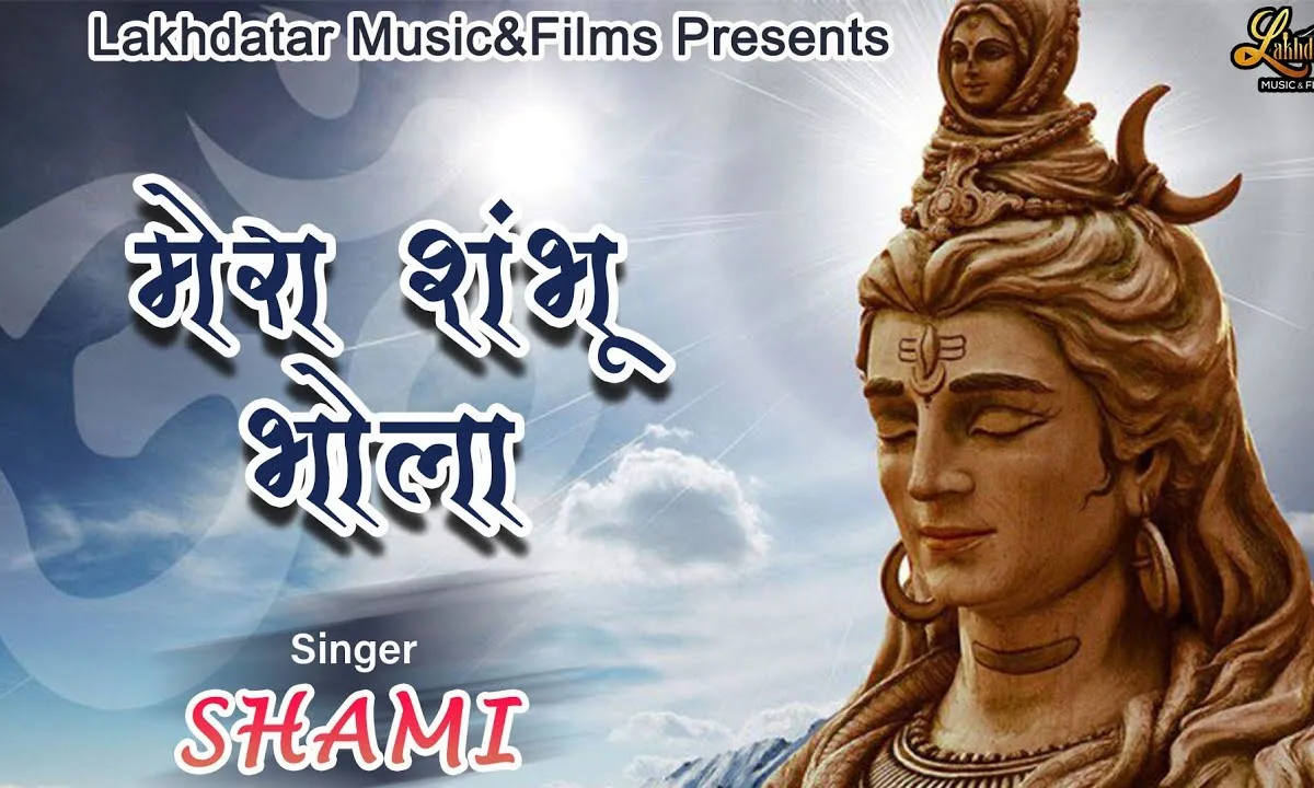 भक्तो का कल्याण करे रे मेरा शंकर भोला Lyrics, Video, Bhajan, Bhakti Songs