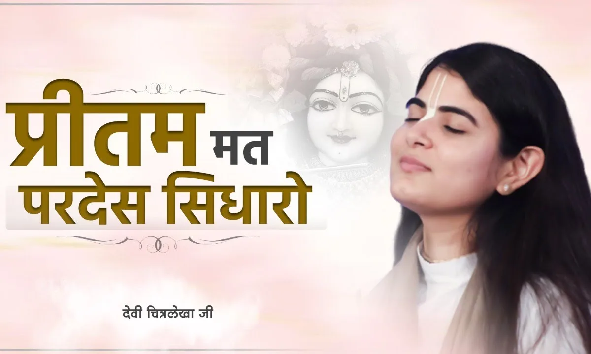 प्रीतम मत परदेस सिधारो भजन Lyrics, Video, Bhajan, Bhakti Songs