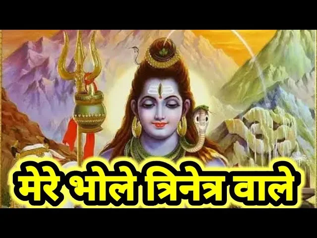 मेरे भोले त्रिनेत्र वाले मेरे भोले त्रिशूल वाले Lyrics, Video, Bhajan, Bhakti Songs