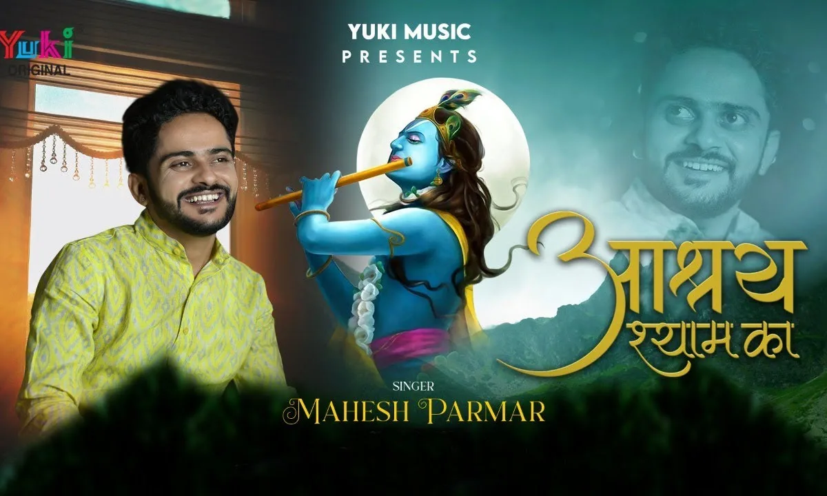 आश्रय श्याम का हिंदी भजन Lyrics, Video, Bhajan, Bhakti Songs