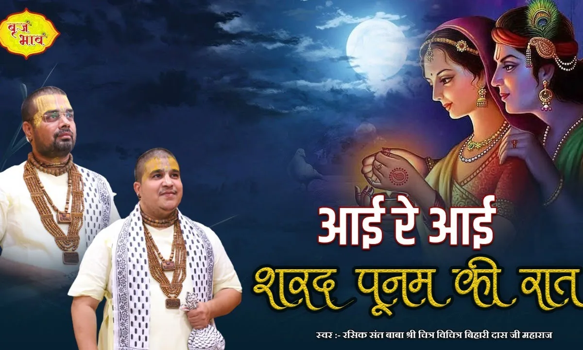 आई रे आई शरद पूनम की रात भजन Lyrics, Video, Bhajan, Bhakti Songs