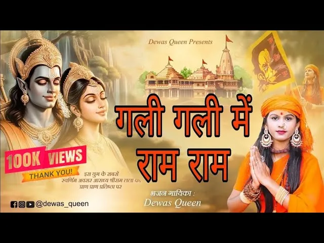 गली गली में राम राम श्री राम भजन Lyrics, Video, Bhajan, Bhakti Songs