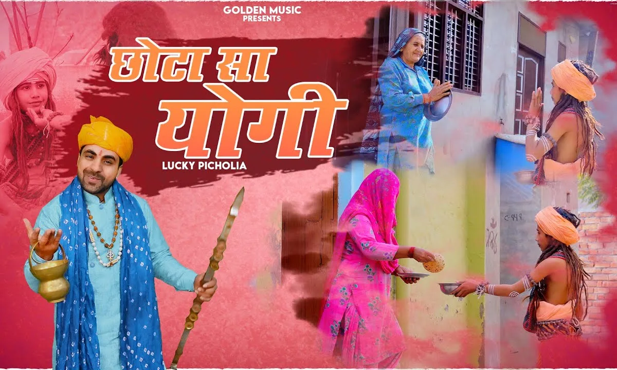 छोटा सा योगी अलख जगावे नगरी की गली गली म्ह Lyrics, Video, Bhajan, Bhakti Songs