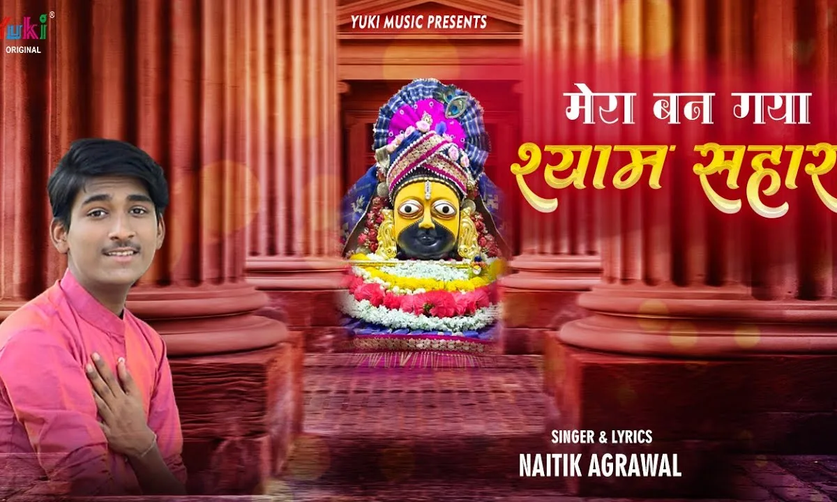 मेरा बन गया श्याम सहारा भजन Lyrics, Video, Bhajan, Bhakti Songs