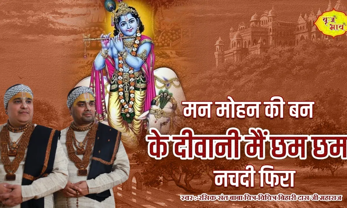 मन मोहन दी बन के दीवानी मैं छम छम नचदी फिरा Lyrics, Video, Bhajan, Bhakti Songs
