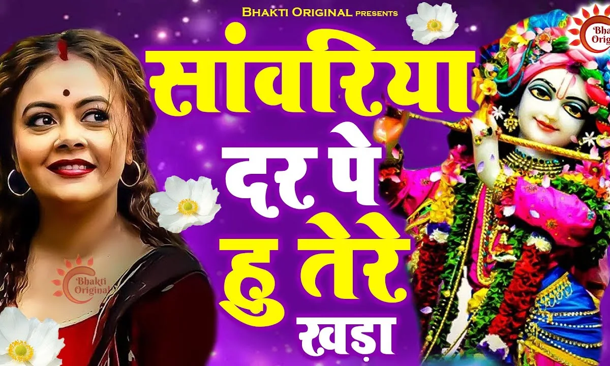 सांवरिया दर पे हूँ तेरे खड़ा भजन Lyrics, Video, Bhajan, Bhakti Songs