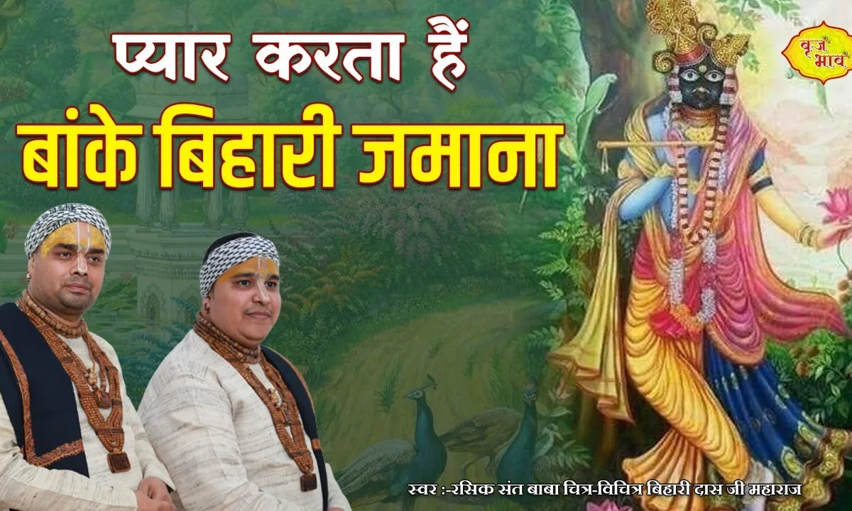 प्यार करता है बांके बिहारी जमाना तुम्हें प्यार करता Lyrics, Video, Bhajan, Bhakti Songs