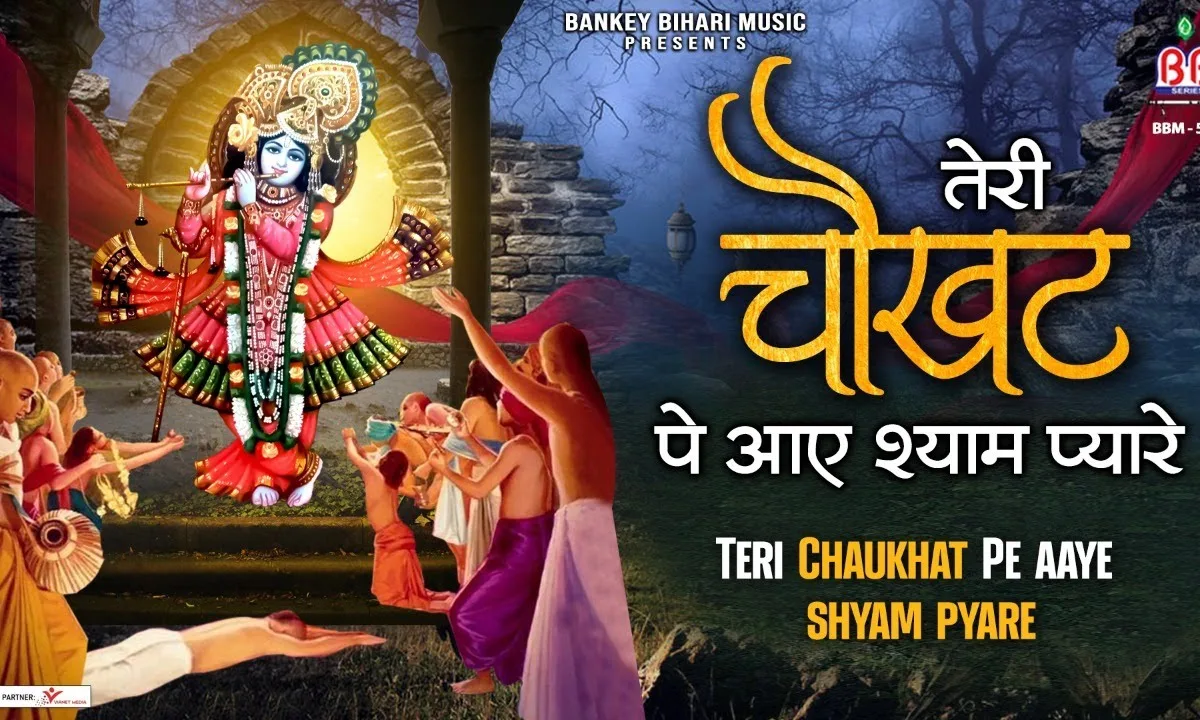 तेरी चौखट पे ऐ श्याम प्यारे सर हमारा झुका ही रहेगा Lyrics, Video, Bhajan, Bhakti Songs