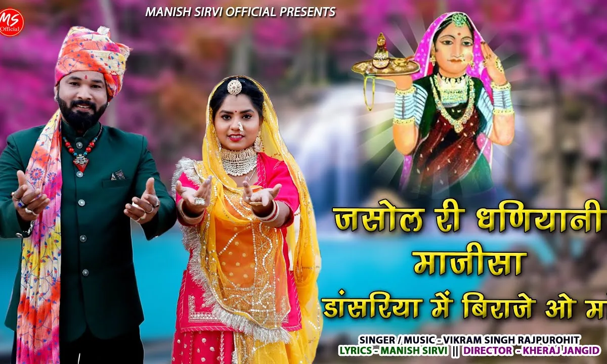 जसोल री धनीयानी माजीसा डांसरिया में बिराजे Lyrics, Video, Bhajan, Bhakti Songs