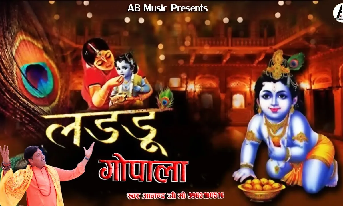 मेरे लड्डू गोपाल को सजाउंगी कृष्ण भजन Lyrics, Video, Bhajan, Bhakti Songs