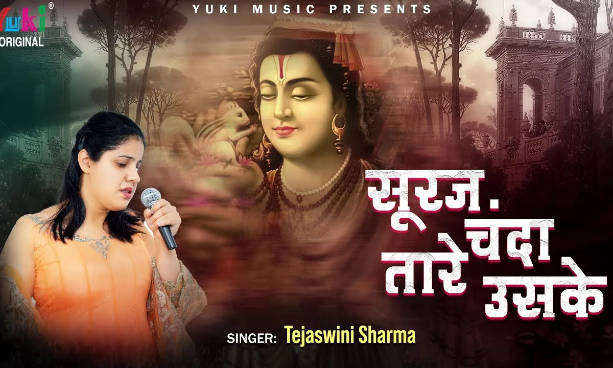 सूरज चंदा तारे उसके श्री राम भजन Lyrics, Video, Bhajan, Bhakti Songs