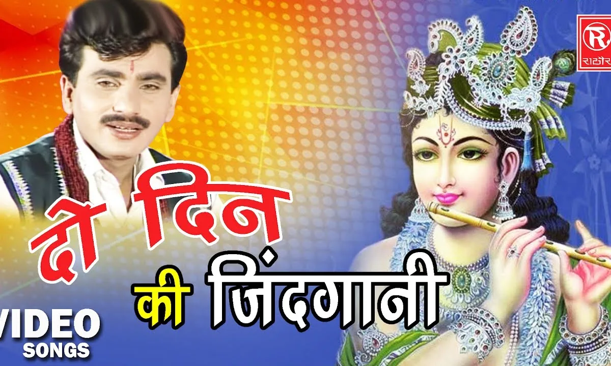 दो दिन की जिंदगानी रे प्राणी काहे करे तू गुमान रे Lyrics, Video, Bhajan, Bhakti Songs