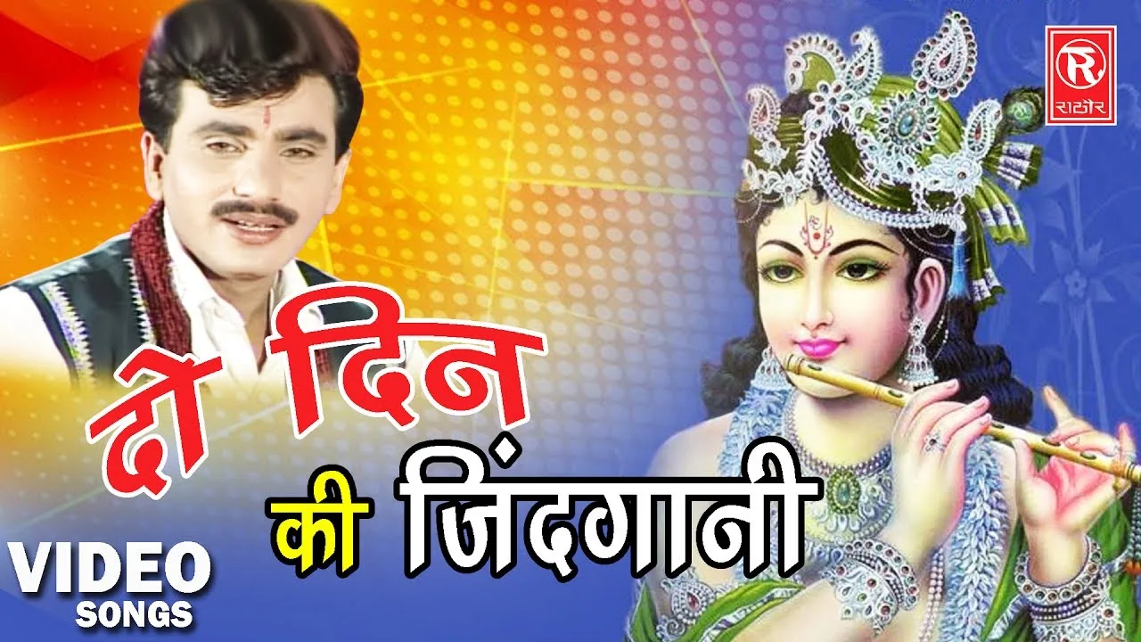 दो दिन की जिंदगानी रे प्राणी काहे करे तू गुमान रे Lyrics, Video, Bhajan, Bhakti Songs
