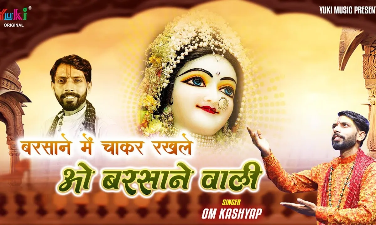 बरसाने में चाकर रख ले अब तो ओ बरसाने वाली Lyrics, Video, Bhajan, Bhakti Songs