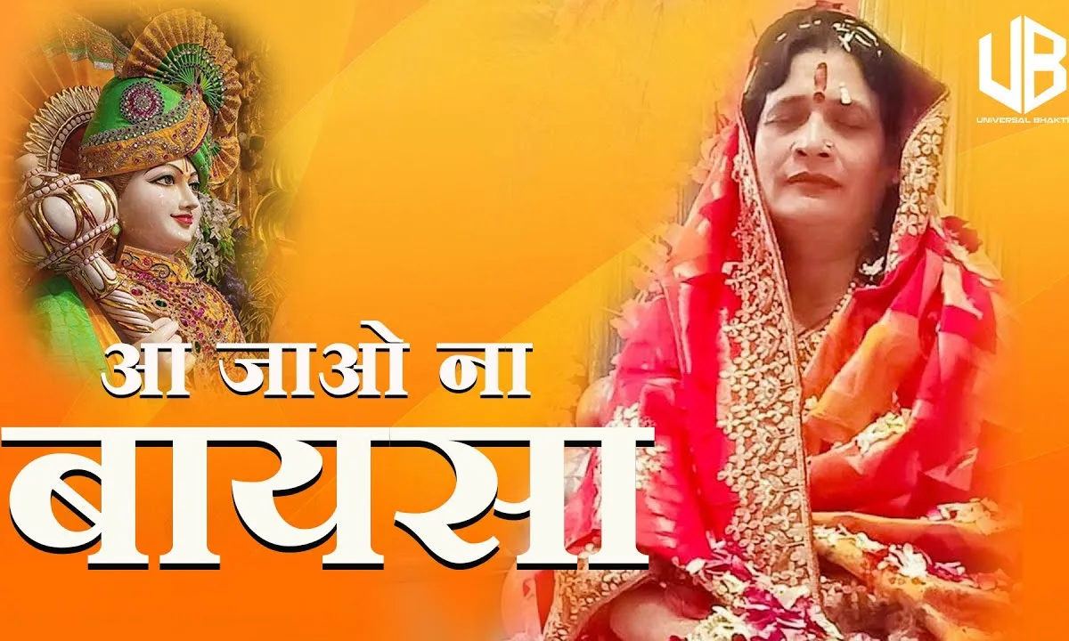 आ जाओ ना बाईसा मेरे मकान में Lyrics, Video, Bhajan, Bhakti Songs