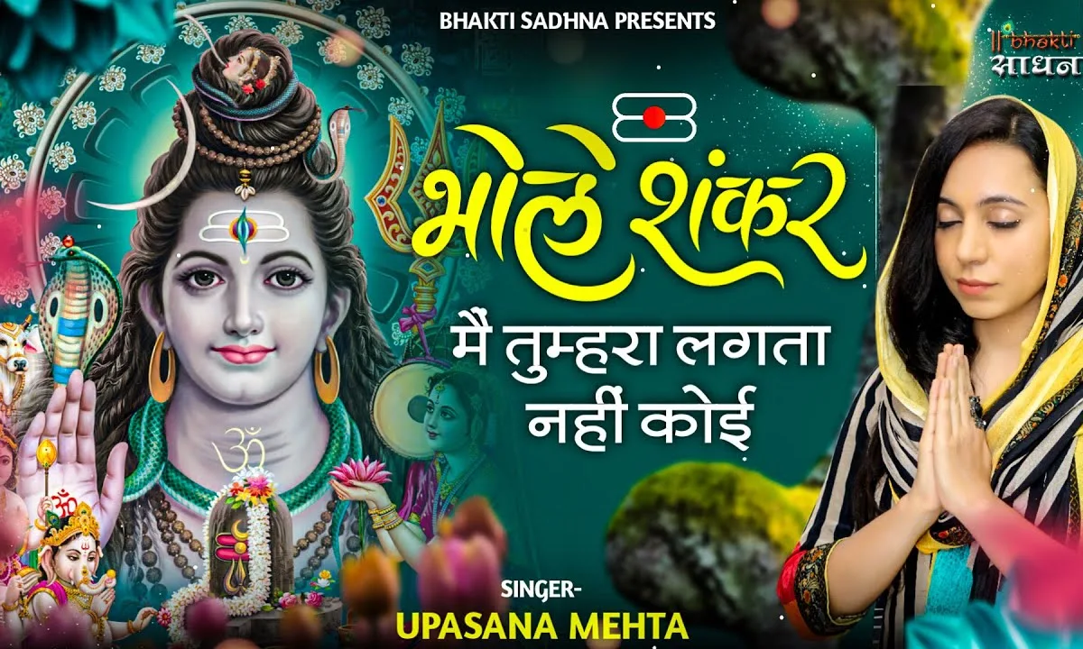 भोले शंकर मैं तुम्हारा लगता नहीं कोई भजन Lyrics, Video, Bhajan, Bhakti Songs