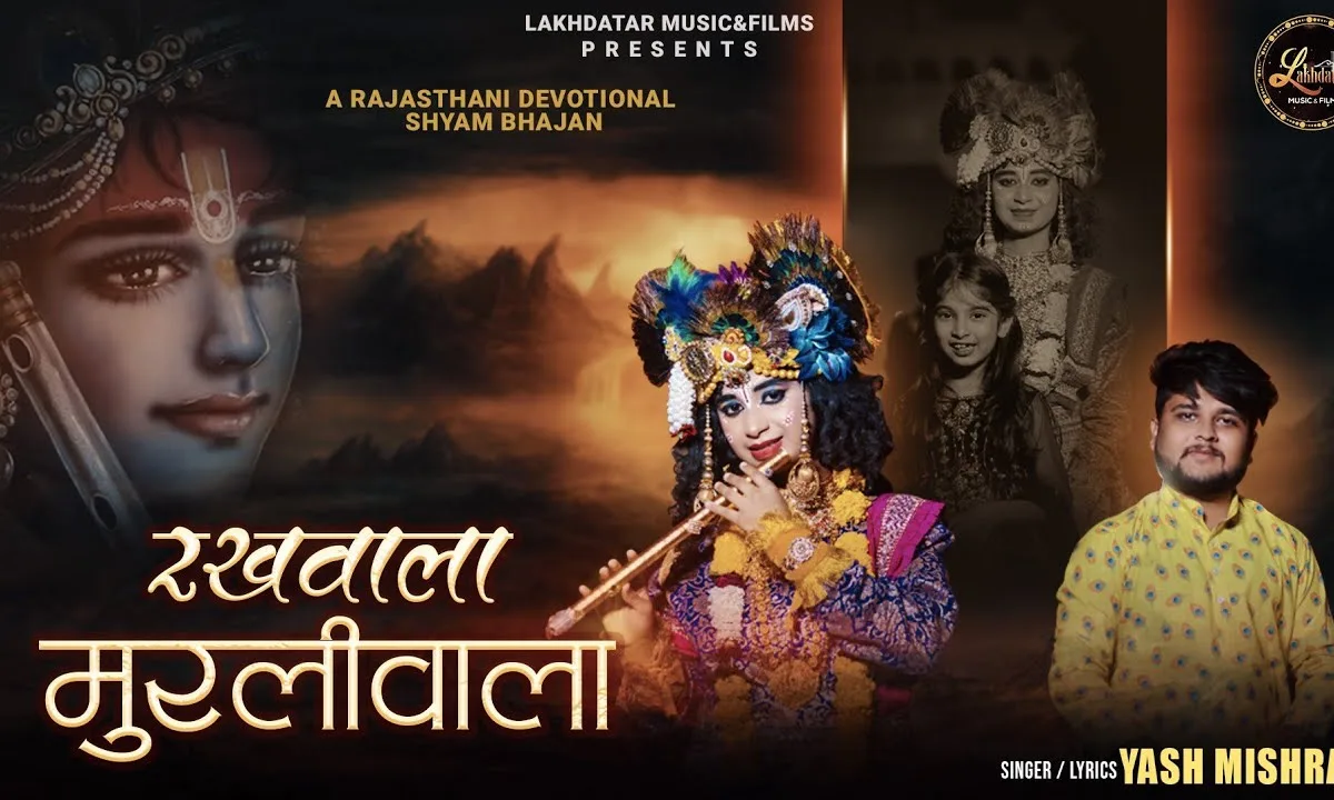 थे रखवाला जी मुरलीवाला जी भजन Lyrics, Video, Bhajan, Bhakti Songs