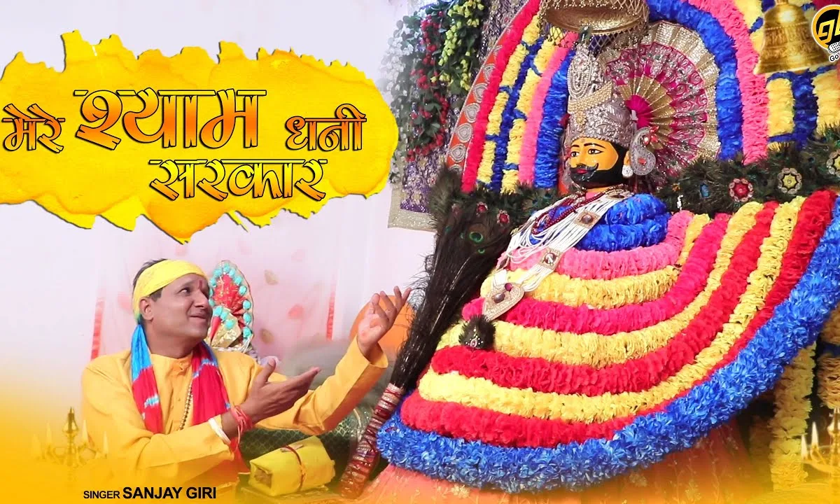 मेरे आंगनिये पधारो मेरे श्याम धणी सरकार Lyrics, Video, Bhajan, Bhakti Songs