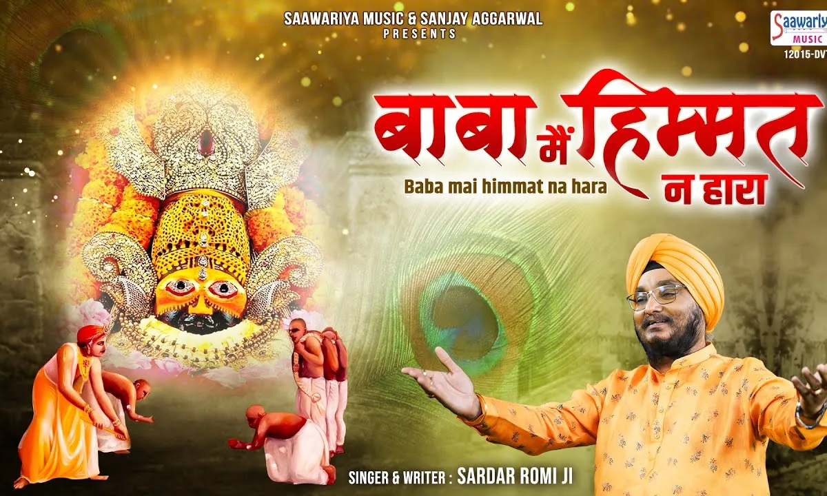 तेरे होते बाबा क्यों खुद को समझूं हारा Lyrics, Video, Bhajan, Bhakti Songs