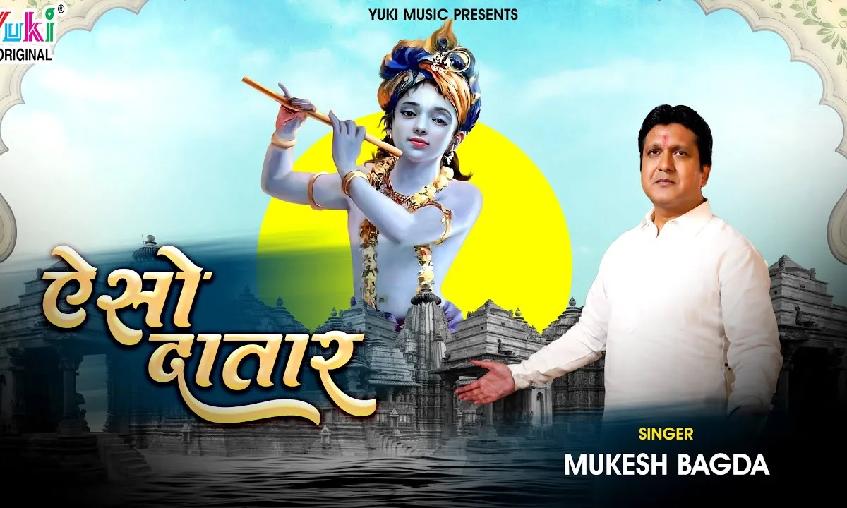 ऐसो दातार कठे देख्यो ना सुण्यो जी भजन Lyrics, Video, Bhajan, Bhakti Songs