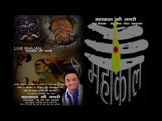 शंभू महाकाल की नगरी में श्री श्याम पधारे जी Lyrics, Video, Bhajan, Bhakti Songs