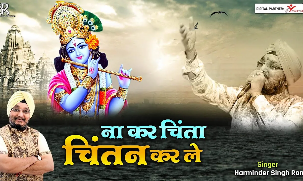 ना कर चिंता चिंतन करले श्याम भजन Lyrics, Video, Bhajan, Bhakti Songs