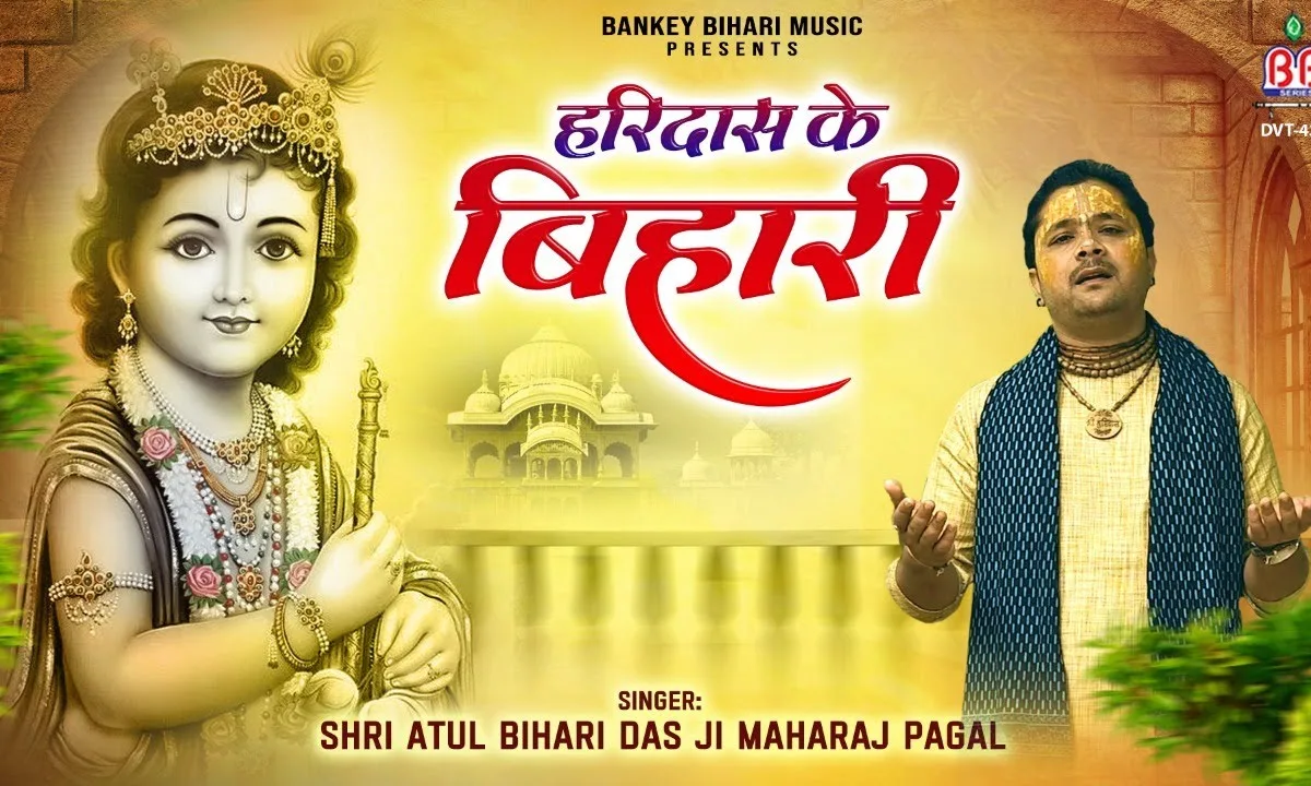 हरिदास के बिहारी मुझको गले लगालो Lyrics, Video, Bhajan, Bhakti Songs