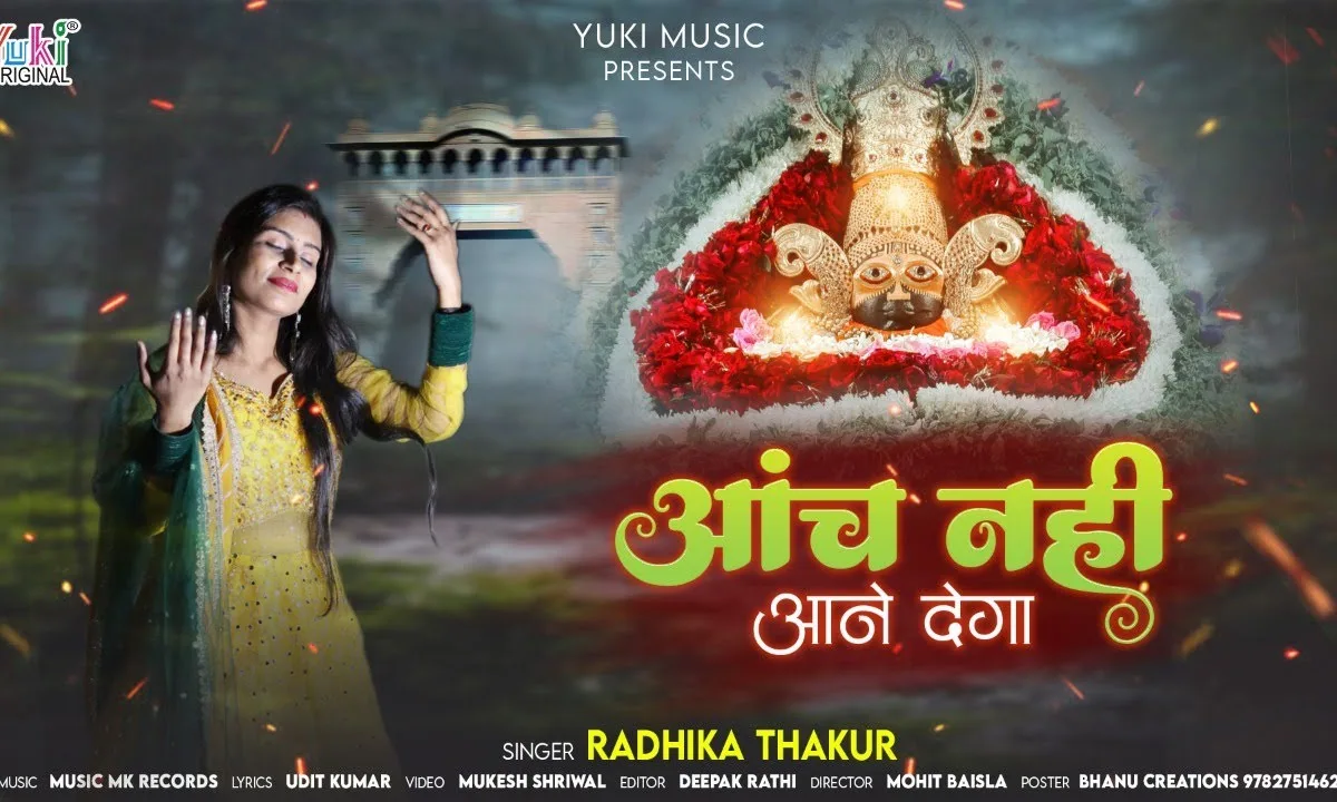 कर भरोसा सांवरिये पर आंच नहीं आने देगा Lyrics, Video, Bhajan, Bhakti Songs