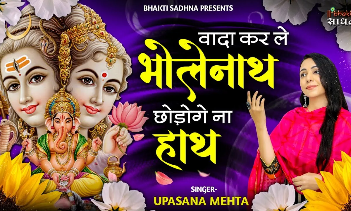 वादा कर ले भोलेनाथ छोड़ोगे ना हाथ Lyrics, Video, Bhajan, Bhakti Songs