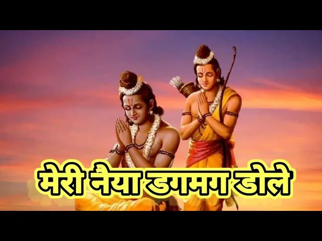 मेरी नैया डगमग डोले श्री राम भजन Lyrics, Video, Bhajan, Bhakti Songs