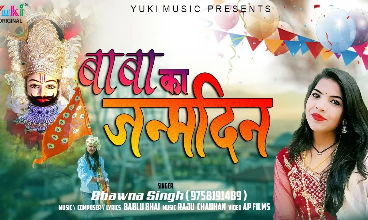 बाबा का जनमदिन आया सब झूमो नाचो गाओ Lyrics, Video, Bhajan, Bhakti Songs
