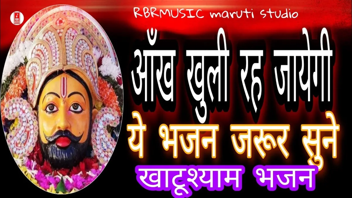 दुनिया भर के व्यापारी आ गये खाटू के बाजार में Lyrics, Video, Bhajan, Bhakti Songs