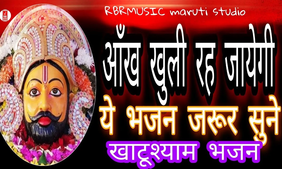दुनिया भर के व्यापारी आ गये खाटू के बाजार में Lyrics, Video, Bhajan, Bhakti Songs