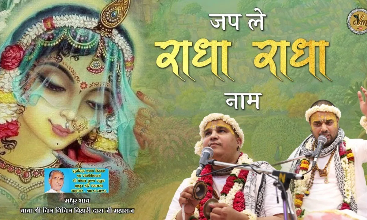 जप ले राधा राधा नाम भजन Lyrics, Video, Bhajan, Bhakti Songs