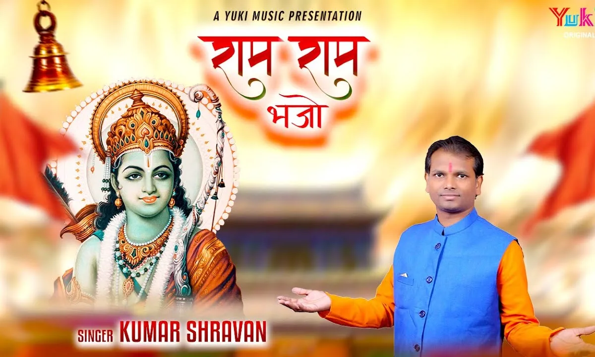 राम राम भजो चले आएंगे हनुमान जी Lyrics, Video, Bhajan, Bhakti Songs