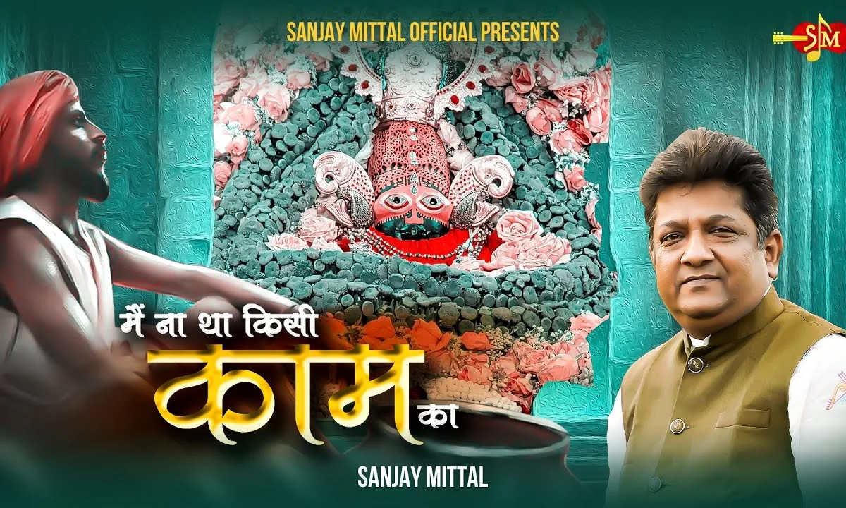 मैं ना था किसी काम का बन ना सका मैं श्याम का Lyrics, Video, Bhajan, Bhakti Songs