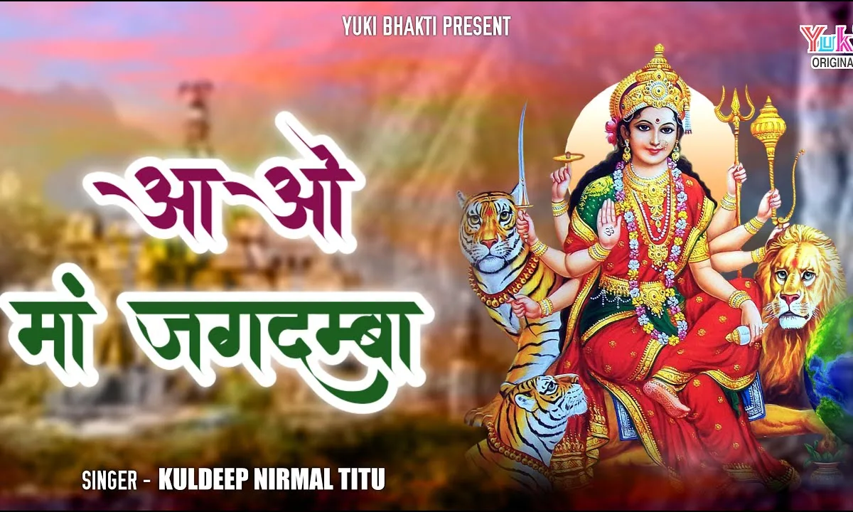 आओ माँ जगदम्बा अब तेरे लाल पुकारे भजन Lyrics, Video, Bhajan, Bhakti Songs