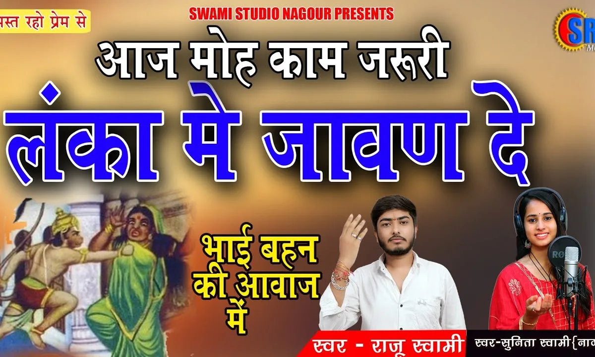 आज मोहे काम जरूरी लंका में जावण दे Lyrics, Video, Bhajan, Bhakti Songs