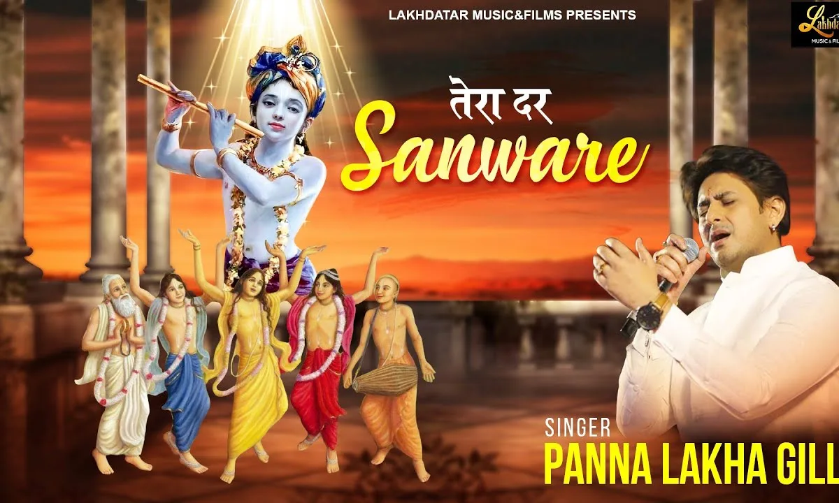 मिल गया जबसे तेरा ये दर सांवरे भजन Lyrics, Video, Bhajan, Bhakti Songs