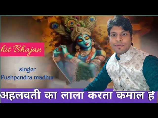 अहलवती का लाला करता कमाल है Lyrics, Video, Bhajan, Bhakti Songs