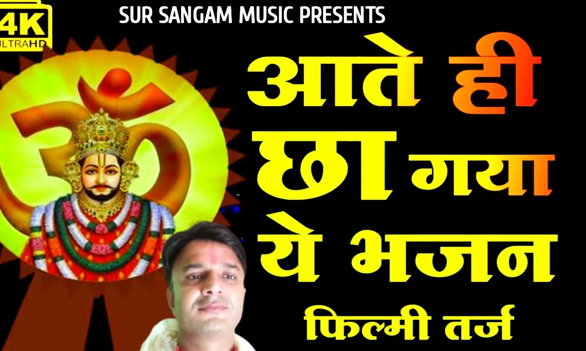 जो भी आये तेरे द्वार होता उसका बेडा पार Lyrics, Video, Bhajan, Bhakti Songs