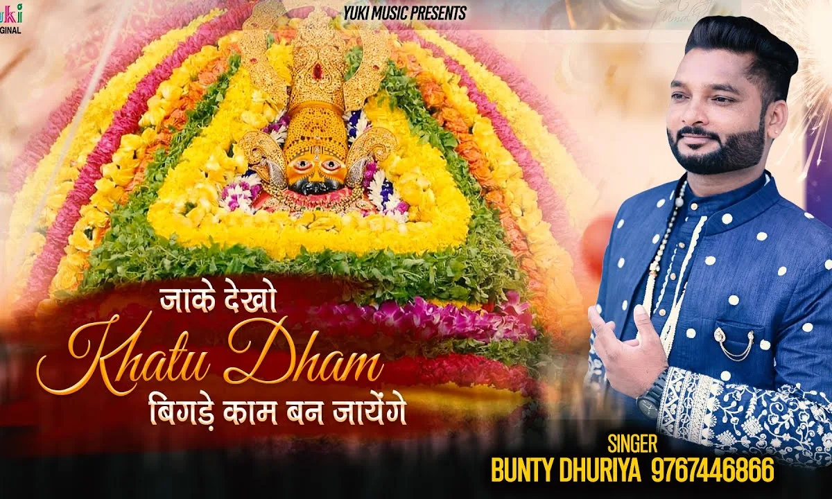 जाके देखो खाटू धाम तेरे बिगड़े काम बन जाएँ Lyrics, Video, Bhajan, Bhakti Songs