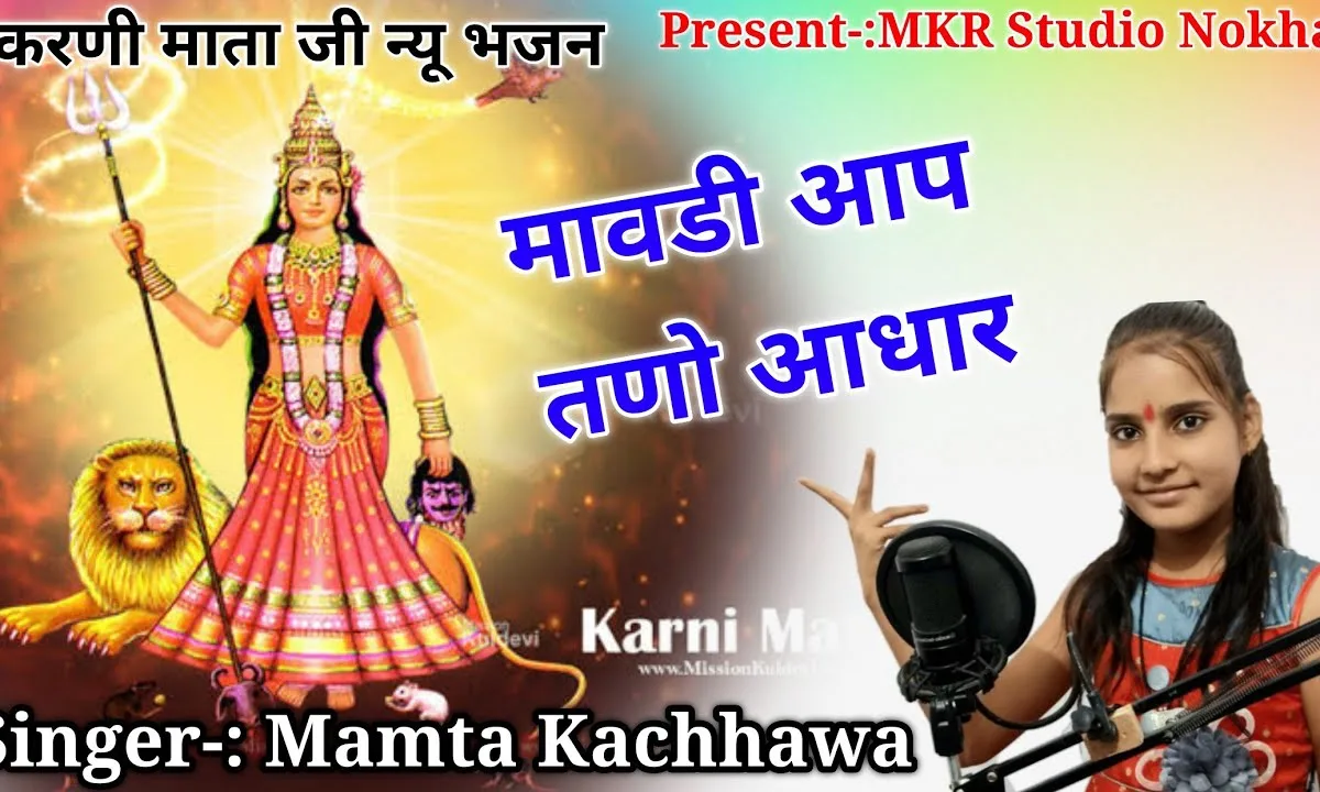मावड़ी आप तणो आधार करणी माता भजन Lyrics, Video, Bhajan, Bhakti Songs