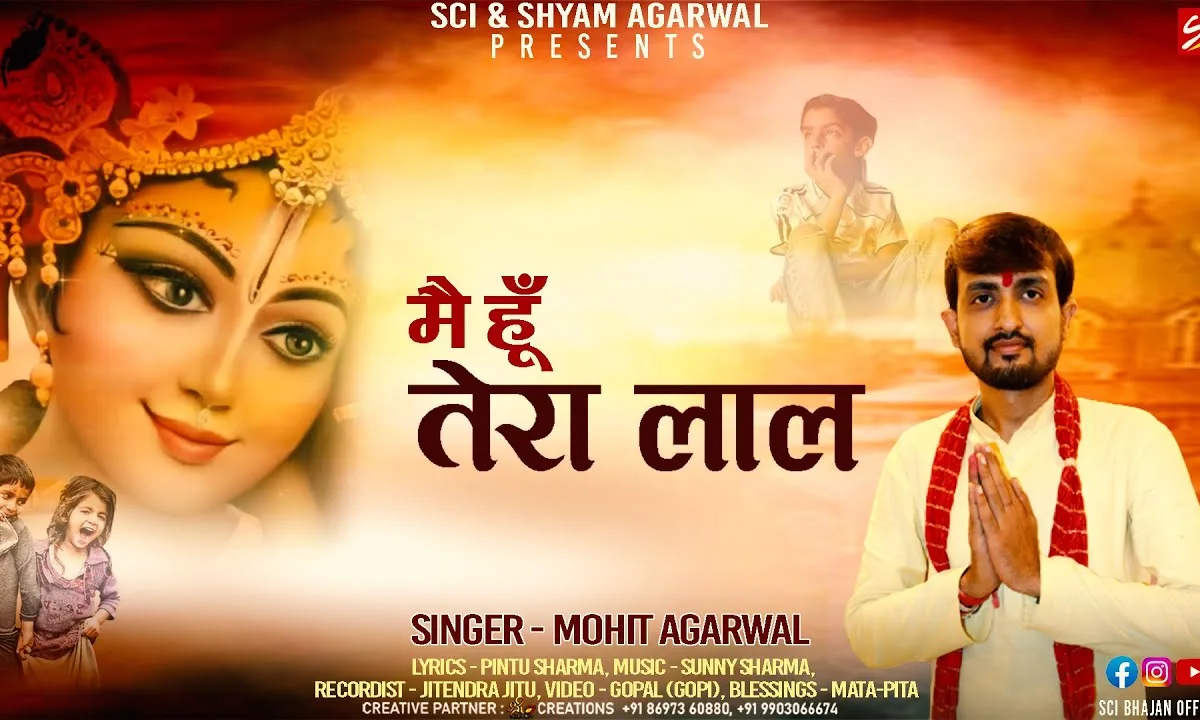 कन्हैया मैं हूँ तेरा लाल भजन Lyrics, Video, Bhajan, Bhakti Songs