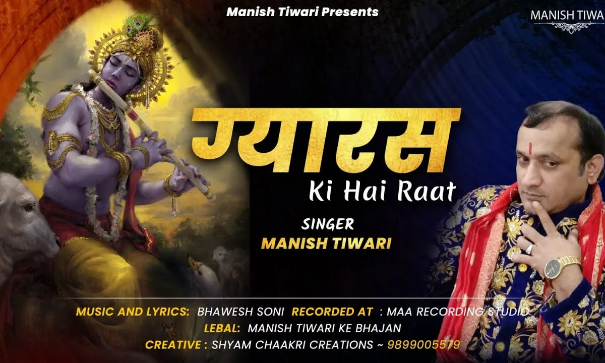 ग्यारस की है रात बाबा सुनलो जल्दी आना है Lyrics, Video, Bhajan, Bhakti Songs