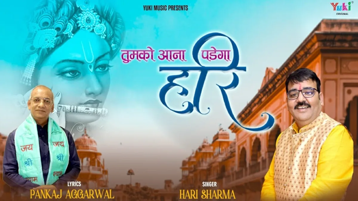 मेरी नैया भंवर में पड़ी तुमको आना पड़ेगा हरि Lyrics, Video, Bhajan, Bhakti Songs